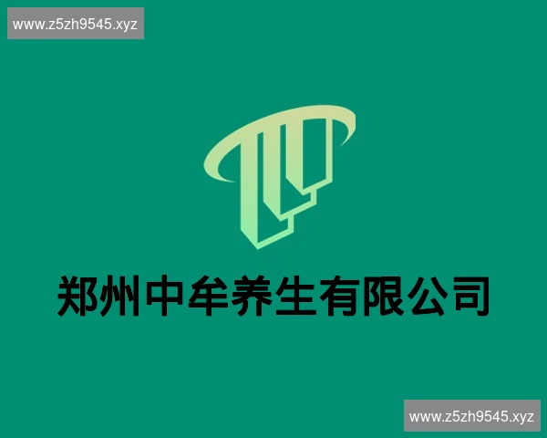 郑州中牟养生有限公司