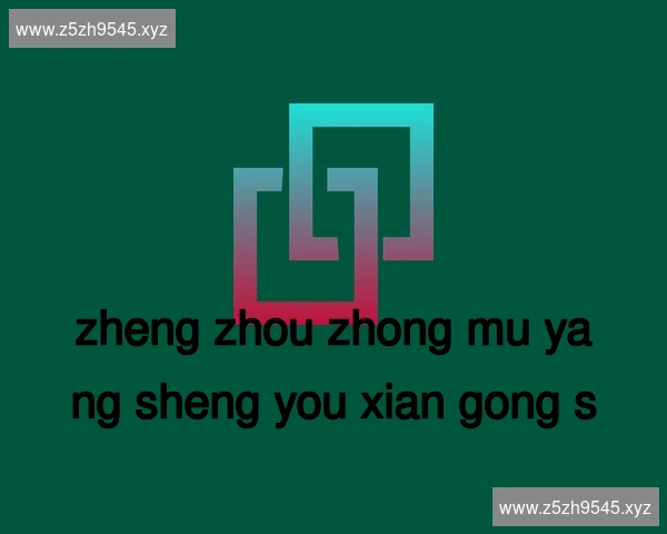 郑州中牟养生有限公司